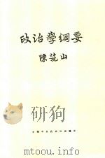 政治学纲要 1928 PDF电子版封面 陈筑山著