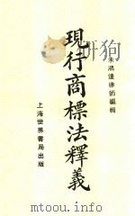 现行商标法释义  全1册  第2版（1929 PDF版）