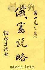 俄宪说略 1921 PDF电子版封面 吴山著;两极译;潜夫编