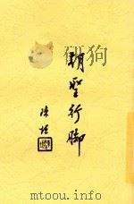 朝圣行脚 1947 PDF电子版封面 叶秋原著