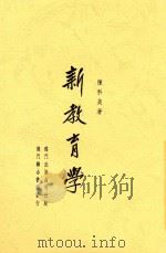 新教育学  全1册   1946  PDF电子版封面    陈科美著 