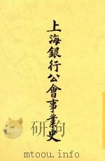 上海银行公会事业史 1925 PDF电子版封面 徐沧水编述