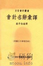 会计名辞汇译   1947  PDF电子版封面    潘序伦编译 