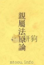 亲属法原论 全1册 第2版 1931 PDF电子版封面 胡汉民题