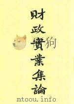 财政宝业集论 1913 PDF电子版封面 杨汝梅著