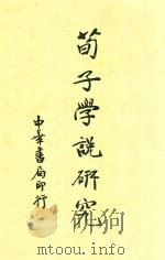 荀子学说研究 1936 PDF电子版封面 杨大膺编
