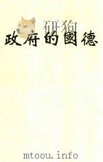 德国的府政 1934 PDF电子版封面 钱端升著