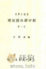 新中华外国地理 第2版 1932 PDF电子版封面 郑昶著
