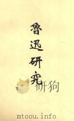 鲁迅研究 1947 PDF电子版封面 夏征农编