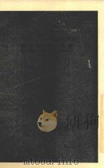 师范小丛书 实验主义与教育 1936 PDF电子版封面 朱兆萃著