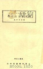 少年中国学会丛书  应用教育社会学（1925 PDF版）