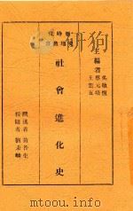 新时代史地丛书 社会进化史 1933 PDF电子版封面 吴敬恒;蔡元培;王云五主编