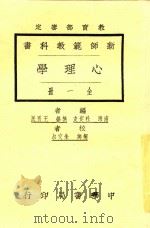 心理学 全1册 第3版 1925 PDF电子版封面 朱德等著