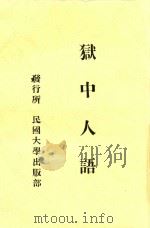 狱中人语   1925  PDF电子版封面    罗文干著 