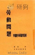 劳动问题（1948 PDF版）