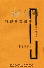 雅宬丛书 中国文学述评 1928 PDF电子版封面 瑞安李笠著