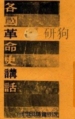 各国革命史讲话  第2版   1946  PDF电子版封面    平心著 