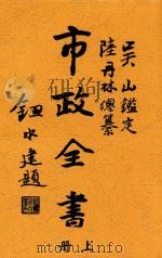 市政全书 上 1928 PDF电子版封面 三水陆丹林编纂
