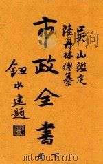 市政全书 下 1928 PDF电子版封面 三水陆丹林编纂