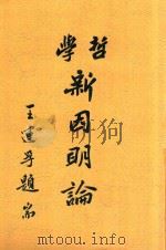 哲学新因明论（1933 PDF版）