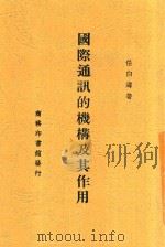 国际通讯的机构及其作用   1939  PDF电子版封面    任白涛著 