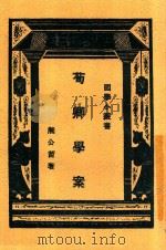 荀卿学案   1931  PDF电子版封面    熊公哲著 