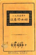 妇女修养谈 全1册 第7版 1930 PDF电子版封面 梓潼谢无量组合