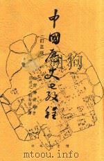 中国历史教程 1940 PDF电子版封面 佐野袈裟美著