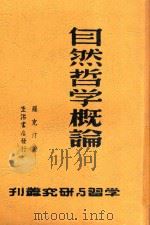 学校与研究丛刊  自然哲学概论   1938  PDF电子版封面    罗克汀著 