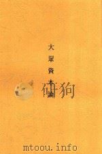 大众资本论   1947  PDF电子版封面    王右铭，王右铭 