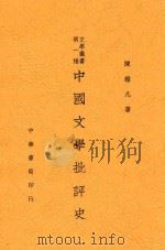 中国文学批评史 1940 PDF电子版封面 陈钟凡,陈钟凡