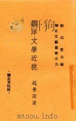 西洋文学近貌 1948 PDF电子版封面 赵景深著