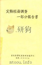 定县经济调查一部分报告书 1934 PDF电子版封面 李景汉等编