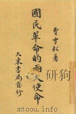 国民革命的两大使命 1927 PDF电子版封面 曹雪松著