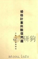 杨格计画与赔偿问题 1930 PDF电子版封面 陶百川,陈述会编著