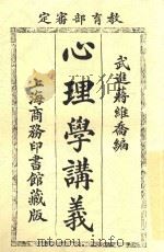 心理学讲义 第6版 1916 PDF电子版封面 蒋维乔纂