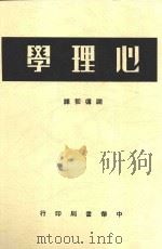 心理学  全1册  第5版   1948  PDF电子版封面    谢循初译 