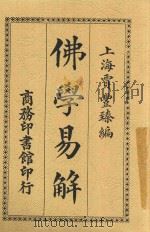 佛学易解 1917 PDF电子版封面 贾丰臻编纂