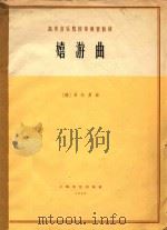 嬉游曲  正谱本   1962  PDF电子版封面    （德）C.贝尔曼（C.Baermann）作曲 