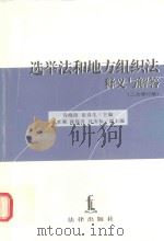 选举法和地方组织法释义与解答  修订版   1997  PDF电子版封面  7503621958  乔晓阳，张春生主编；刘沛等编撰 