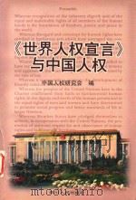 《世界人权宣言》与中国人权 1998 PDF电子版封面 7220042698 中国人权研究会编