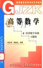 高等数学 1 经济数学基础习题集 1998 PDF电子版封面 7563326723 郑步南,陶祖武编著
