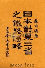 日本对东三省之铁路侵略  东北之死机（1930 PDF版）