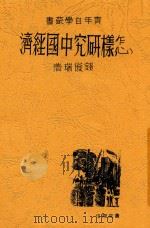 青年自学丛书 怎样研究中国经济 1946 PDF电子版封面 钱俊瑞著