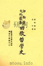 伊斯兰文化丛书 回教哲学史 1946 PDF电子版封面 第博雅著