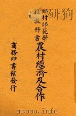 农村经济及合作   1949  PDF电子版封面    王云五，李圣五主编 