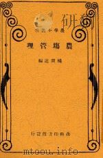 农学小丛书 农场管理 第8版 1947 PDF电子版封面 杨开道编