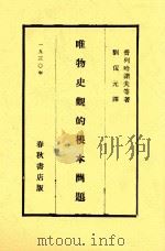 唯物史观的根本问题 1930 PDF电子版封面 (俄)普列汉诺夫著;刘侃元译