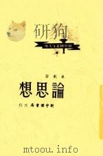 论思想   1949  PDF电子版封面    车载著 