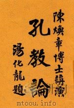 孔教论 1912 PDF电子版封面 汤化龙题